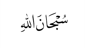 Kaligrafi berlafaz astagfirullah ini juga terlihat sangat sederhana. Kaligrafi Arab Islami Kaligrafi Subhanallah Berwarna