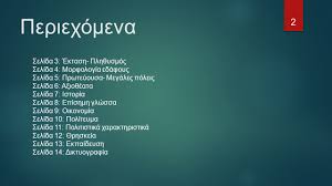 Ζήλεψαν τον μεγάλο περίπατο στη τελική και ήθελαν να τον κάνουν. Leykorwsia Ergasia Sto Ma8hma Ths Gewgrafias Toy Ma8hth Giannh Xronakh Ymnos Leykorwsias Ppt Katebasma
