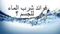 ما فائدة الماء لجسم الانسان موضوع