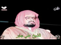 علي بن القارئ الشيخ على جابر برواية حفص عن عاصم reciter ali jaber | rewayat hafs a'n assem للمزيد. Sheikh Ali Jaber Quran 03 Ali Imran Ø³ÙˆØ±Ø© Ø¢Ù„ Ø¹Ù…Ø±Ø§Ù† Youtube