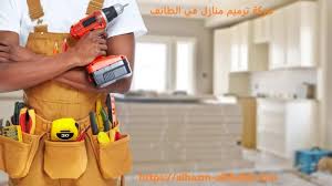 شركة ترميم منازل في الطائف 0546180071