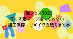 Arashi アラフェス 2020 at national stadium」（アラシ アラフェス 2020 アット ナショナル スタジアム）は、2020年 11月3日に配信された嵐のコンサート。 2013年開催「 arashi アラフェス'13 national stadium 2013 」以来7年ぶりの国立競技場での単独コンサートで、改修工事後では初。 åµãƒ•ã‚§ã‚¹2020 ã‚°ãƒƒã‚ºç®±ãƒ†ãƒ¼ãƒ—æ¨ã¦ã‚‰ã‚Œãªã„ å£²ã£ã¦ã‚‹ åŠ å·¥ ãƒªãƒ¡ã‚¤ã‚¯æ–¹æ³•ã‚‚ã¾ã¨ã‚ Life With Topics
