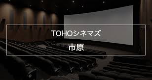 Tohoシネマズ 市原 上映スケジュール Tohoシネマズ