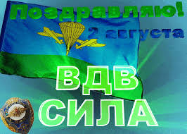 Выберите раздел открыток, который подходит для вашего поздравления. Krasivye Pozdravitelnye Kartinki S Dnem Vdv Otkrytki I Kartinki Besplatno