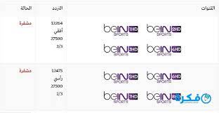 تردد قناة بين سبورت الاخبارية bein sports news hd الجديد 2021 علي العربسات. ØªØ±Ø¯Ø¯ Ù‚Ù†Ø§Ø© Ø¨ÙŠ Ø§Ù† Ø³Ø¨ÙˆØ±Øª Ø§Ù„Ø§Ø®Ø¨Ø§Ø±ÙŠØ© 2019