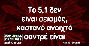 Δεν θα ήταν υπέροχο εάν μπορούσατε να βρείτε μια επιστημονικά τεκμηριωμένη λίστα με τα πιο αστεία ανέκδοτα που υπήρξαν. To 5 1 Den Einai Seismos Kastano Anoixto Santre Einai Laughing Quotes Humor Funny