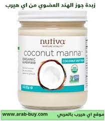 زبدة جوز الهند العضوي من اي هيرب coconut manna coconut coconut oil jar