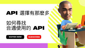 API 選擇有那麼多，如何尋找合適使用的API - HDcourse
