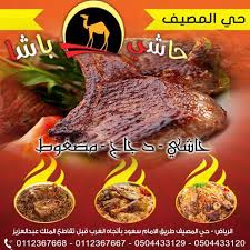 مطعم حاشي باشا الرياض المصيف 6 Photos Restaurant ش الإمام سعود بن عبدالعزيز الفرعي Riyadh Saudi Arabia 22356