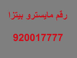 رقم مايسترو بيتزا في السعودية عروض اليوم