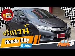 รถเก งม อสอง 5 นาท ก บ honda city ม อสอง ฮอนด า ซ ต ม อสอง ฟร ดาวน ต วท อปส ด ฮอนด า โตโยต า