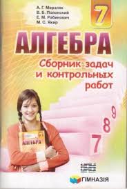 Ответы и решебник к учебнику. Sbornik Zadach Algebra 7 Klass Merzlyak Sborniki Zadach Uchebniki I Tetradi