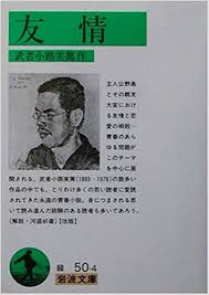 Image result for æ­¦è€…å°è·¯å®Ÿç¯¤
