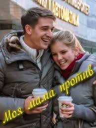 Serial Moya Mama Protiv 2015 Foto Video Opisanie Serij Vokrug Tv