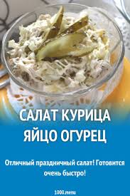 салат с курицей и грибами и огурцами и яйцами Salat Kurica Yajco Ogurec Recept Idei Dlya Blyud Eda I Kulinariya