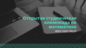 Участвовать в основном туре могут все желающие. Otkrytaya Studencheskaya Olimpiada Fkn Po Matematike Centr Studencheskih Olimpiad Nacionalnyj Issledovatelskij Universitet Vysshaya Shkola Ekonomiki