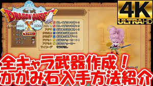 ドラゴンクエストXオフライン全キャラ武器作成！かがみ石入手方法紹介 - YouTube