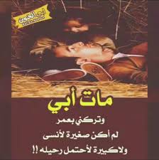 مات وتركني الله يرحمك يا بابا I Love My Father Snapchat Quotes Words Quotes