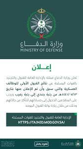 تعلن وزارة الدفاع (الإدارة العامة للقبول والتجنيد بالقوات المسلحة) عن فتح باب القبول يبدأ التقديم اعتباراً من يوم الأحد الموافق 1440/9/21هـ من خلال بوابة القبول الموحد لوزارة الدفاع: ÙˆØ²Ø§Ø±Ø© Ø§Ù„Ø¯ÙØ§Ø¹ Pe Twitter ØªØ¹Ù„Ù† ÙˆØ²Ø§Ø±Ø© Ø§Ù„Ø¯ÙØ§Ø¹ Ù…Ù…Ø«Ù„Ø© Ø¨Ø§Ù„Ø¥Ø¯Ø§Ø±Ø© Ø§Ù„Ø¹Ø§Ù…Ø© Ù„Ù„Ù‚Ø¨ÙˆÙ„ ÙˆØ§Ù„ØªØ¬Ù†ÙŠØ¯ Ø¨Ø§Ù„Ù‚ÙˆØ§Øª Ø§Ù„Ù…Ø³Ù„Ø­Ø© Ø¹Ù† Ù†ØªØ§Ø¦Ø¬ Ø§Ù„Ù‚Ø¨ÙˆÙ„ Https T Co Nfhwxmfwdi
