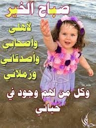 Pin By فلسطينية ولي الفخر On صباح الشهد والعسل صباح الحب والغزل صباح مصحوب بالامل صباح الورد يا عسل Good Morning Arabic Good Morning Images Morning Wish