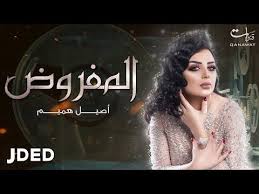 أصيل هميم المفروض حصريا 2019 Youtube Alone Photography Muslim Beauty Songs