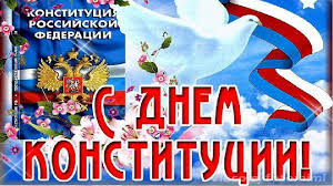 В этот день в 1993 году всенародным голосованием была принята конституция российской федерации. Chistopolskij Municipalnyj Rajon