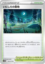いにしえの墓地 | ポケモンカードゲーム公式ホームページ
