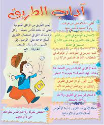 صور متنوعة آداب الطريق 1 size 281 40 kb dim 711 x 855 bullet journal education journal