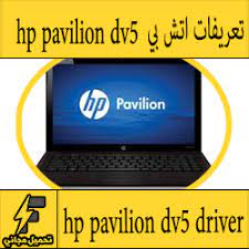 قطع غيار لاب توب صيانة لاب توب 1 +. ØªØ­Ù…ÙŠÙ„ ØªØ¹Ø±ÙŠÙ Ù„Ø§Ø¨ ØªÙˆØ¨ Hp Pavilion Dv5 Ù…Ø¬Ø§Ù†Ø§ Ø¨Ø±Ø§Ø¨Ø· Ù…Ø¨Ø§Ø´Ø± ÙƒØ§Ù…Ù„Ø© Ù…Ù† Ø§Ù„Ù…ÙˆÙ‚Ø¹ Ø§Ù„Ø±Ø³Ù…ÙŠ ÙˆÙŠÙ†Ø¯ÙˆØ² 7 8 10