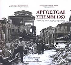 Argostoli Seismoi 1953 Mosxopoylos N Gewrgios Marabegia Kwsta Katerina