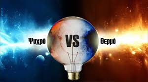 Maybe you would like to learn more about one of these? Swstos Fwtismos Psyxros H 8ermos Fwtismos Lampadari