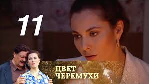 сериал цвет черемухи смотреть онлайн бесплатно в хорошем качестве Cvet Cheremuhi Seriya 11 2012 Youtube