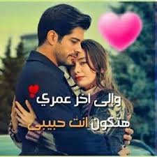 صور كلام رومانسي romantic words roman love arabic love quotes