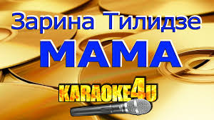 мама мама мое сердце я твои целую руки мальчик поет Zarina Tilidze Mama Karaoke Kaver Minus Youtube