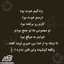 سری جدید عکس نوشته های طنز ایرانی
