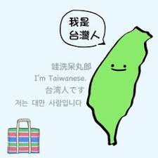 原來出國需要大聲地告知他人我來自台灣阿 小編記得20多年前住在南非的親戚跟我說的故事 那時在南非的種族歧視非常嚴重 在某些海灘 上會很明顯的標示出黑人與狗不準進來海灘的告示 我也