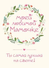 детские песни о маме ко дню матери скачать бесплатно Moej Lyubimoj Mamochke Ty Samaya Luchshaya Na Svete Kupit Skachat Chitat Otzyvy I Recenzii Na Pozdravitelnye Otkrytki Prazdnichnye Otkrytki Shablony Otkrytok