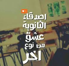 تحميل امتحان اللغة الانجليزية ثانوية عامة 2021. ØµÙˆØ± Ø¹Ù† Ø§Ù„Ø«Ø§Ù†ÙˆÙŠØ© 2021 Ø¨ÙˆØ³ØªØ§Øª Ù…Ø¶Ø­ÙƒØ© Ø¹Ù† Ø§Ù„Ø«Ø§Ù†ÙˆÙŠØ© Ø§Ù„Ø¹Ø§Ù…Ø© Ù…ØµØ±Ø§ÙˆÙ‰ Ø§Ù„Ø´Ø§Ù…Ù„