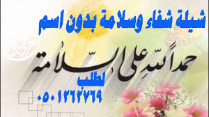 شيلة شفاء وسلامة بدون اسم بدون حقوق الطلب شيلة الحمدلله على السلامة Youtube