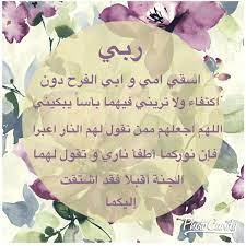 الدعاء عبادة عظيمة، بها يطمئن العبد، وينشرح صدره، فهي صلة بينه وبين خالقه، ومن أجمل الأدعية التي تشرح الصدر وتُريح القلب: Ø§Ø¬Ù…Ù„ Ø¯Ø¹Ø§Ø¡ Ù„Ù„ÙˆØ§Ù„Ø¯ÙŠÙ† Ø§Ù„Ù…ØªÙˆÙÙŠÙ† Ø§Ø¯Ø¹ÙŠÙ‡ Ù„Ù„ÙˆØ§Ù„Ø¯ÙŠÙ† Ø§Ù„Ù…ØªÙˆÙÙŠÙ† Ø§Ø­Ø§Ø³ÙŠØ³ Ø¨Ø±ÙŠØ¦Ø©
