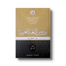 Kunci jawaban durusul lughah al arabiyah. Durusul Lughah Bundel Jilid 1 4 Al Manshuroh