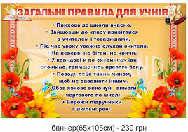Завжди він приходить вчасно, коли ясне сонце гасне, в небі зорі миготять, зустрічать його спішать. Shkilnij Baner Zagalni Pravila Dlya Uchniv Baneri Dlya Oformlennya Shkoli Ustanov Ta Pidpriyemstv D Grand