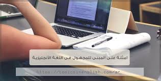 امثلة على المبنى للمجهول فى اللغة الأنجليزية مواضيع باللغة الانجليزية