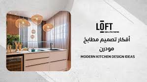 ‫أفكار تصميم مطابخ مودرن لدمج المساحات بشكل مبتكر - Loft Furniture‬‎