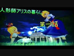 niconico 博麗霊夢 アリス 霊夢