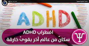 Attention deficit hyperactivity disorder (adhd) is one of the most common childhood disorders. Ø§Ù„Ø¨Ø§Ø­Ø«ÙˆÙ† Ø§Ù„Ø³ÙˆØ±ÙŠÙˆÙ† Ø§Ø¶Ø·Ø±Ø§Ø¨ Adhd Ø³ÙƒØ§Ù† Ù…Ù† Ø¹Ø§Ù„Ù… Ø¢Ø®Ø± Ø¨Ù‚ÙˆÙ‰ Ø®Ø§Ø±Ù‚Ø©