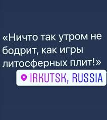 По информации специалистов байкальского филиала единой геофизической службы российской академии наук, эпицентр землетрясения находился в монголии в районе озера. Za Segodnyashnij Den Uzhe Proizoshlo 34 Zemletryasenij I Eto Eshyo Ne Konec Irkutsk Pikabu