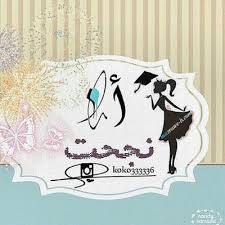 صور نجاح 2020 hd بوستات وخلفيات نجاح وتفوق sunshine homes home decor home decor decals