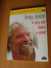 ричард брэнсон к черту все берись и делай аудио K Chyortu Vsyo Beris I Delaj Richard Brenson Otzyvy Pokupatelej