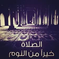 هى خيرٌ من النوم : Ø§Ù„ØµÙ„Ø§Ø© Ø®ÙŠØ± Ù…Ù† Ø§Ù„Ù†ÙˆÙ… ÙØ¶Ù„ ØµÙ„Ø§Ø© Ø§Ù„ÙØ¬Ø± Ù…Ø¬Ù„Ø© Ø±Ø¬ÙŠÙ…
